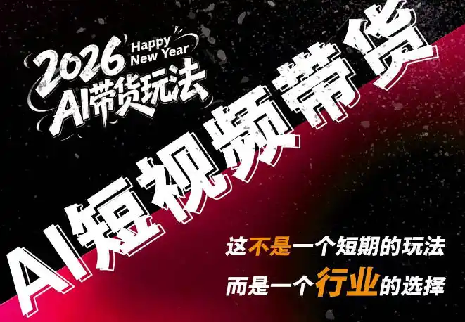AI短视频带货，靠AI生成短视频，分发到抖音快手平台，多种模版提示词提供，单条视频1k+收益-一起筹课网
