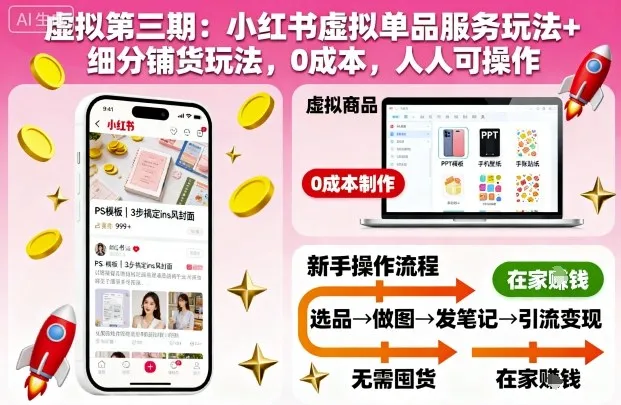 虚拟第三期：小红书虚拟单品服务玩法+细分铺货玩法，0成本，人人可操作-一起筹课网