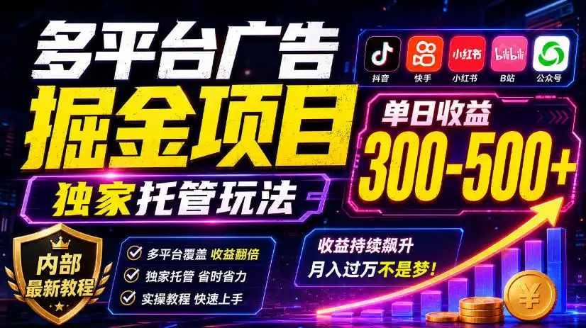 多平台广告掘金项目,独家托管玩法,一天300-500+,内部最新教程【揭秘】-一起筹课网