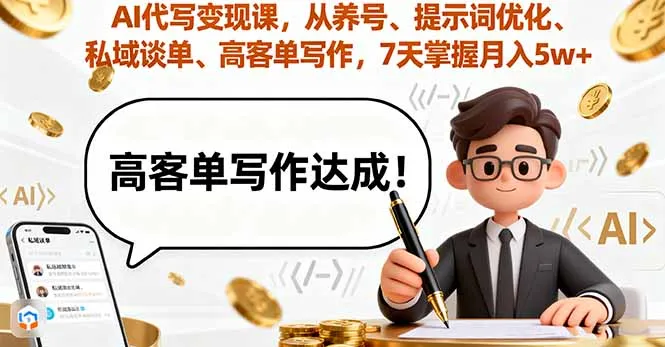 AI代写变现课,从养号、提示词优化、私域谈单、高客单写作,7天掌握月入5w-一起筹课网