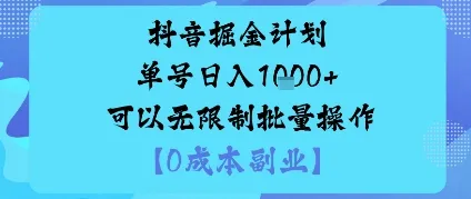 抖音掘金计划单号日入多张+可以无限制批量操作，邪修玩法-一起筹课网