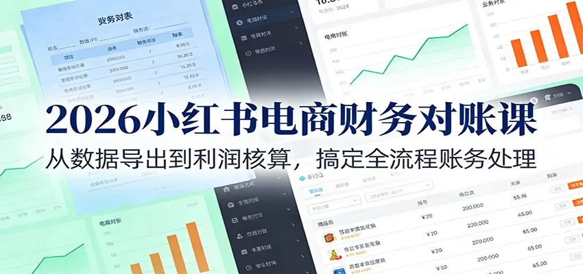 2026小红书电商财务对账课:从数据导出到利润核算,搞定全流程账务处理