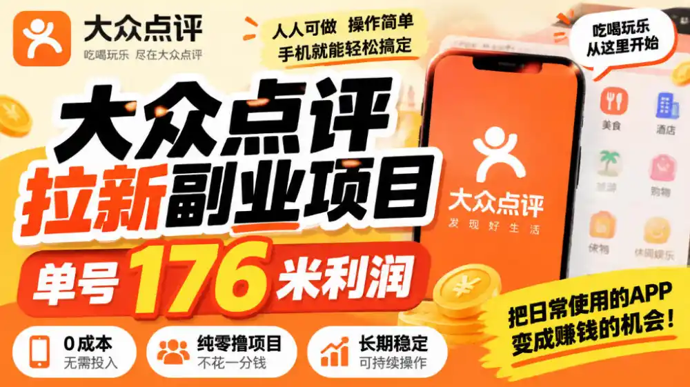 【无水印】大众点评拉新副业项目,单号176米利润,纯零撸项目-一起筹课网