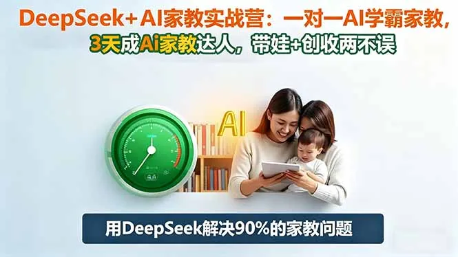 DeepSeek+AI家教实战营:1对1AI学霸家教,3天成Ai家教达人,带娃+创收两不误-一起筹课网