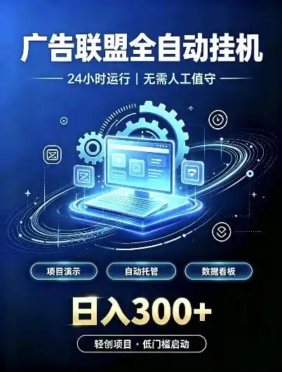 广告联盟全自动挂G，24小时自动运行，无需人工值守，日收200－500+【揭秘】-一起筹课网