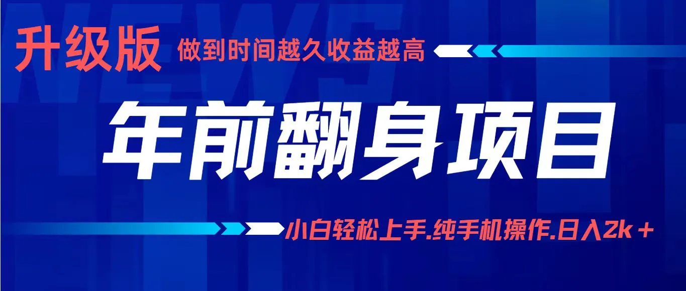 项目讲解年入百万:小白轻松上手,纯手机操作.日入2k+-一起筹课网