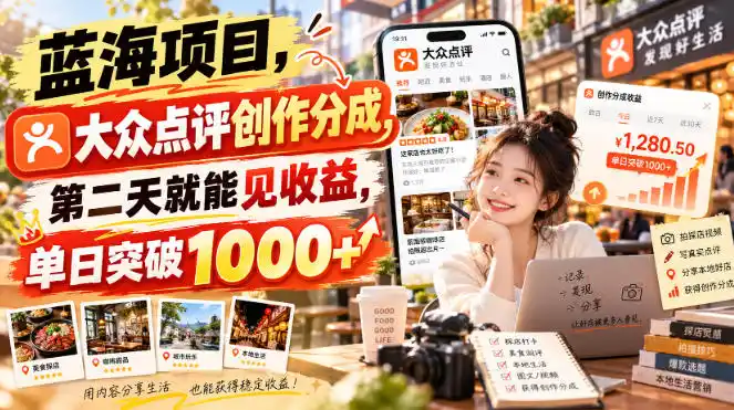 蓝海项目，大众点评创作分成，第二天就能见收益，单日突破1000+【揭秘】-一起筹课网