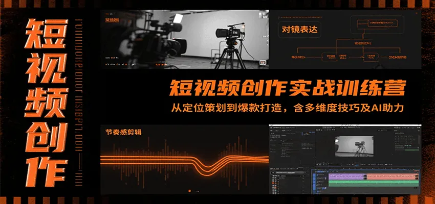 短视频创作实战训练营：从定位策划到爆款打造，含多维度技巧及AI助力-一起筹课网