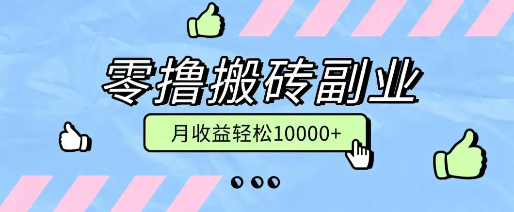零撸搬砖掘金项目，玩法稳定普通人可落地的长期副业，月收益轻松10000+-一起筹课网
