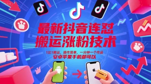 最新抖音连怼搬运涨粉技术，1比1搬运，操作简单，一分钟一个作品，安卓苹果手机都可以-一起筹课网
