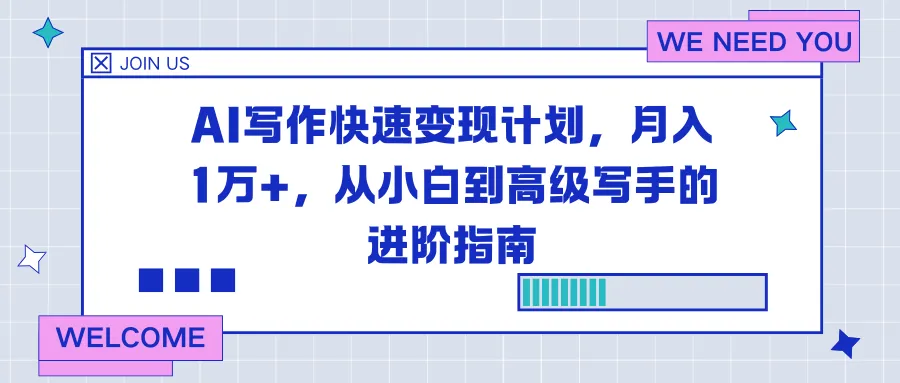 AI写作快速变现计划，月入1万+，从小白到高级写手的进阶指南-一起筹课网