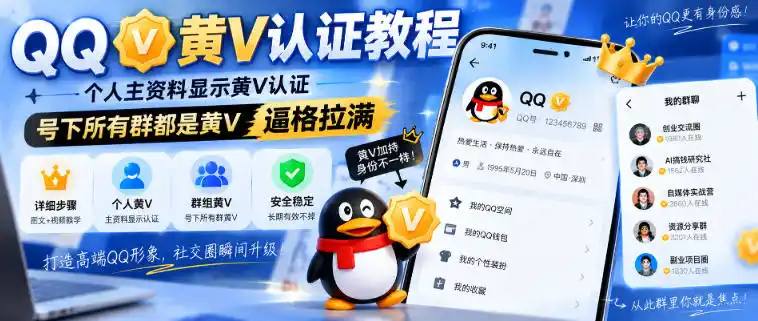 QQ黄V认证教程，个人主资料显示黄V认证，号下所有群都是黄V，逼格拉满-一起筹课网
