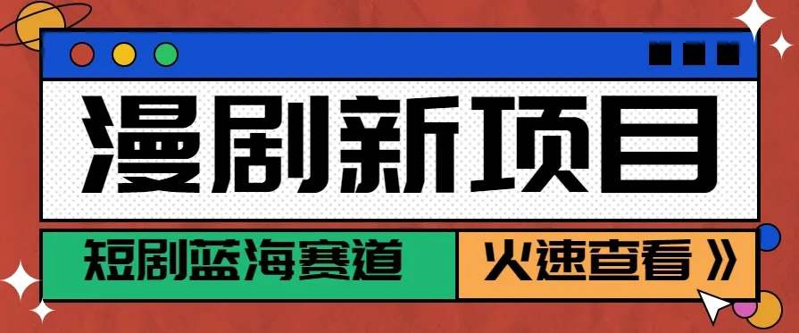 短剧新赛道—动漫短剧玩法,目前红利期月收益轻松达到6000+-一起筹课网