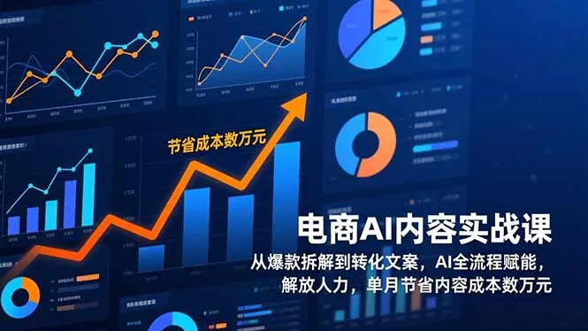 电商AI内容实战课,从爆款拆解到转化文案,AI全流程赋能,解放人力,单月节省内容成本数万元-一起筹课网
