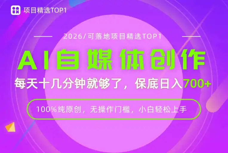 AI自媒体，每天十几分钟，轻松日入700+，无操作门槛，普通人必做项目！【揭秘】-一起筹课网