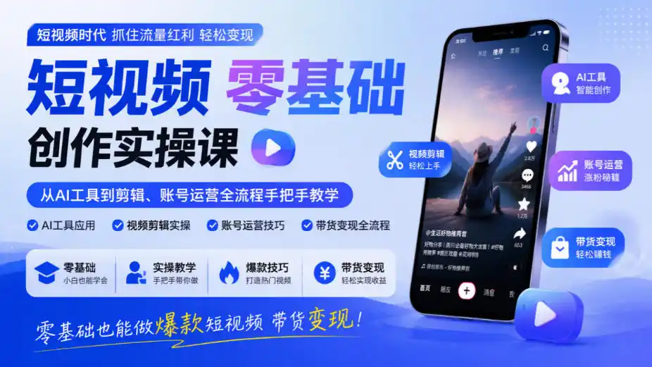 短视频零基础创作实操课，从AI工具到剪辑、账号运营全流程手把手教学，零基础也能做爆款短视频带货变现-一起筹课网