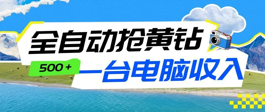 全自动抢黄钻挂机项目:自动薅福利,告别手动蹲守!一台电脑日收益500+-一起筹课网