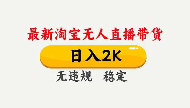 淘宝无人直播【最新】，独家技术，日入2K+，无违规无封号，可矩阵，长期稳定-一起筹课网