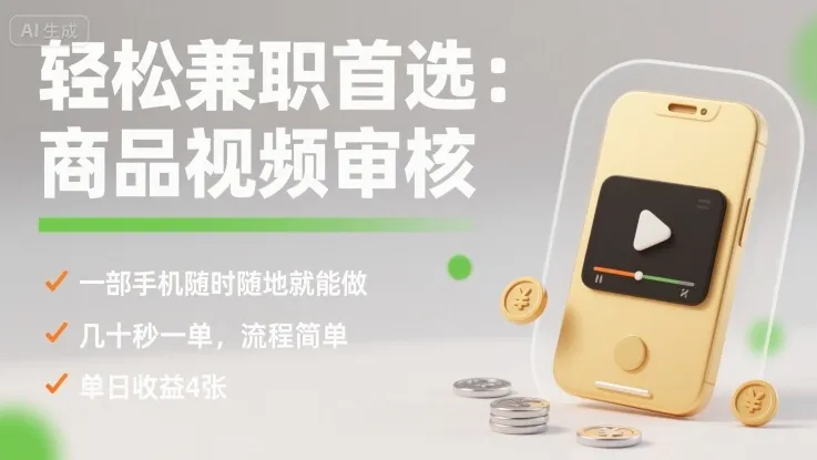 轻松兼职首选:商品视频审核,一部手机随时随地就能做,几十秒一单,流程简单,单日收益4张【揭秘】