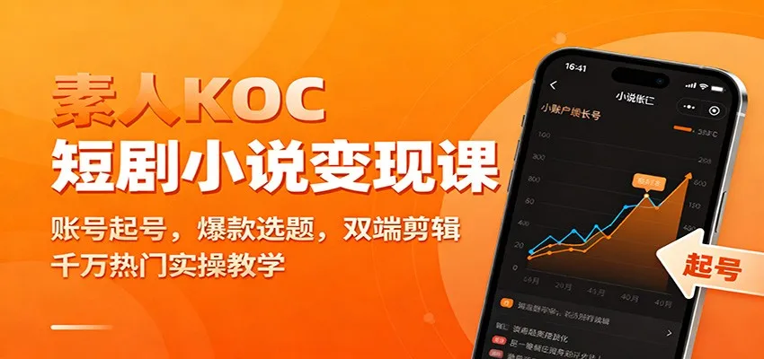 素人KOC短剧小说变现课：账号起号，爆款选题，双端剪辑，千万热门实操教学-一起筹课网