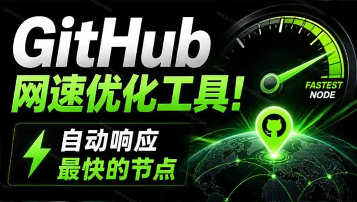 GitHub网速优化工具！让你更快速的打开Github，自动响应最快的节点，轻量级开源工具， Ghips-一起筹课网