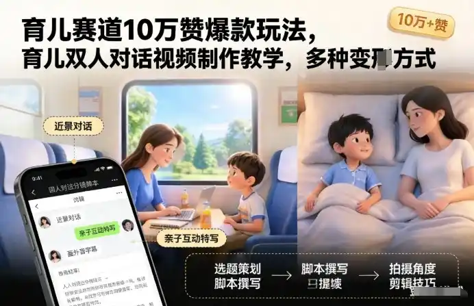 育儿赛道10万赞爆款玩法,育儿双人对话视频制作教学,多种变现方式-一起筹课网