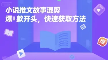 小说推文故事混剪爆款开头，快速获取方法-一起筹课网