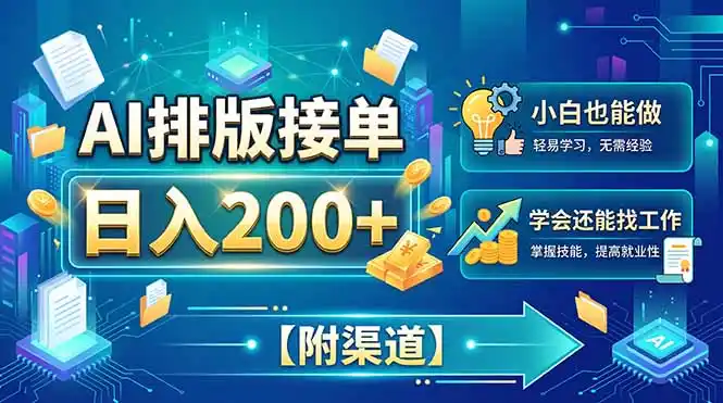 AI排版接单，日入200+，小白当天上手，学会还能找工作【附渠道】-一起筹课网
