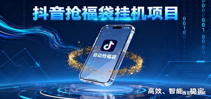 抖音抢福袋挂机项目：自动薅福利，告别手动蹲守！一台电脑日收益400+-一起筹课网