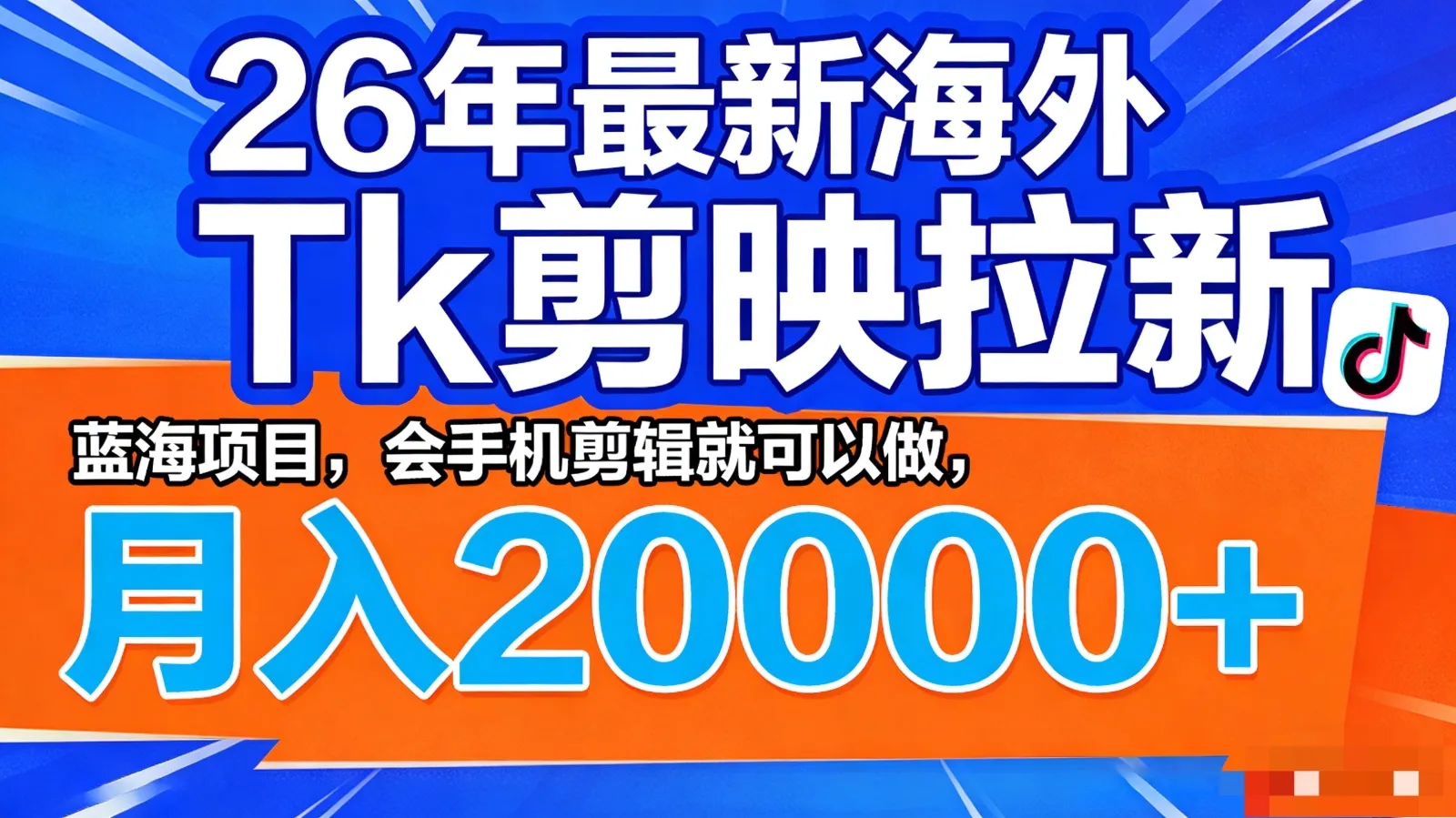 26年最新海外Tk剪映拉新，蓝海项目，会手机剪辑就可以做，月入20000＋-一起筹课网