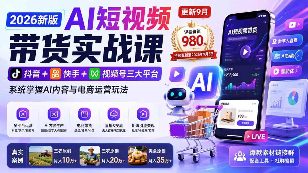 2026新版AI短视频带货实战课-更新9月：抖音+快手+视频号三大平台，系统掌握AI内容与电商运营玩法-一起筹课网
