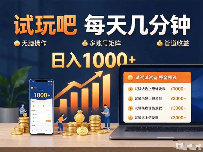 试玩吧每天几分钟日入1000+无脑操作，可矩阵并附有管道收益-一起筹课网