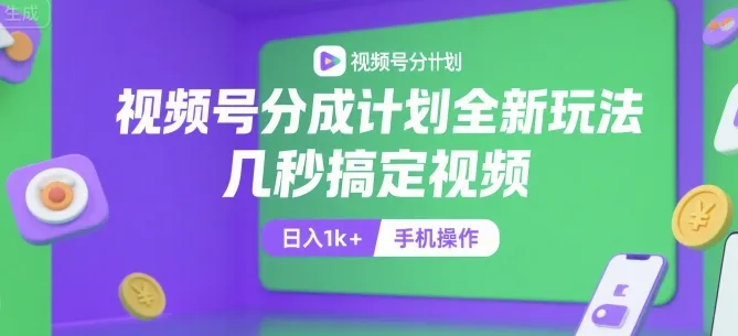 视频号分成计划全新玩法，几秒搞定视频，日入1k+，手机操作【揭秘】-一起筹课网