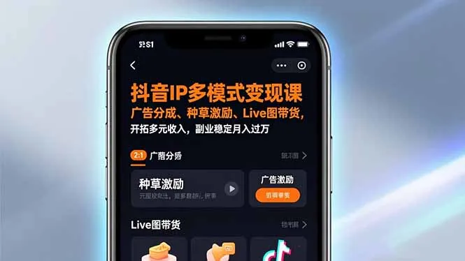 抖音IP多模式变现课，广告分成、种草激励、Live图带货，开拓多元收入，副业稳定月入过万-一起筹课网