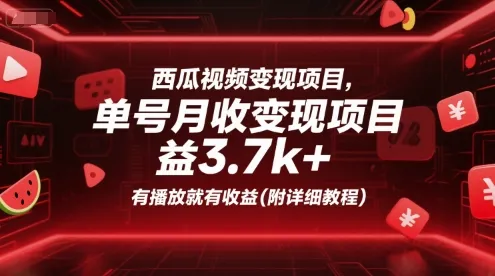 西瓜视频变现项目，单号月收益3.7k+，有播放就有收益(附详细教程)-一起筹课网