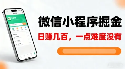微信小程序掘金,5分钟就能学会上手操作,一点难度没有,日入几张【揭秘】-一起筹课网