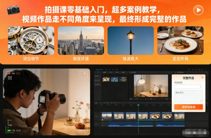拍摄课零基础入门，超多案例教学，视频作品走不同角度来呈现，最终形成完整的作品-一起筹课网