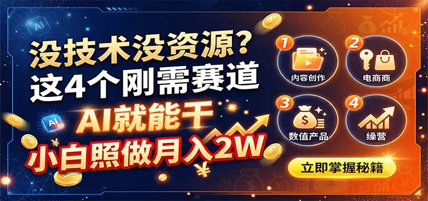 没技术没资源？这4个刚需赛道，AI就能干，小白照做月入2W-一起筹课网