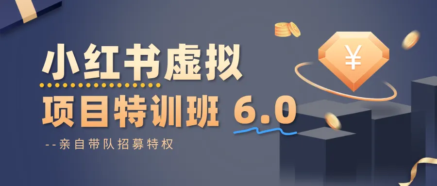 小红书虚拟项目特训班6.0 ,养号/选品/自动发货/爆款笔记(含40节视频课)-一起筹课网