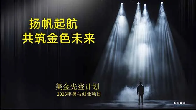 美金对冲创业项目,日收益1000-3000,小众暴力项目稳定运行8年-一起筹课网