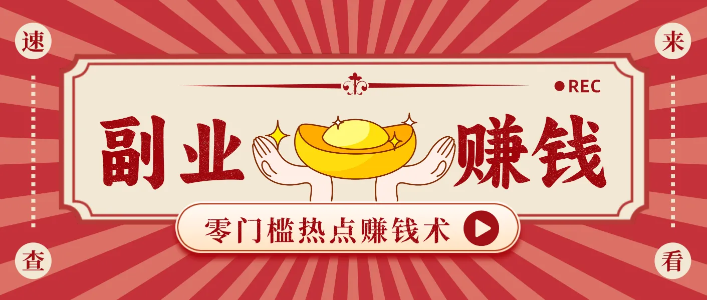 蹭热点赚钱：普通人也能月入1000+的好玩法，操作步骤超简单(附技巧)-一起筹课网