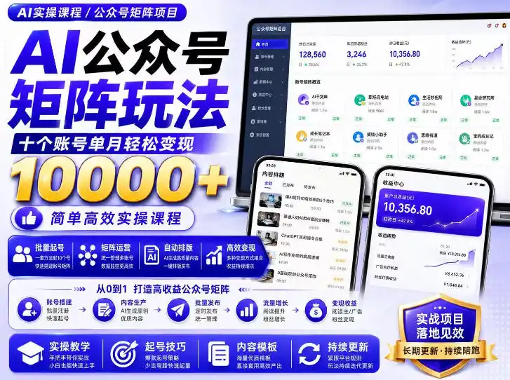 AI公众号矩阵实操玩法：内含价值399的提示词，三分钟一篇爆款文章，支持矩阵多账号运营-一起筹课网