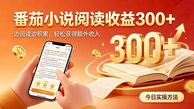 全自动番茄挂机玩法，日入300+边阅读边积累，轻松获得额外收入-一起筹课网