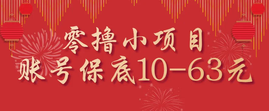 零撸小项目,一个账号保底10-63元,适合新手小白操作,能多账号领低保-一起筹课网