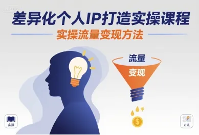 差异化个人IP打造实操课程，实操流量变现方法-一起筹课网