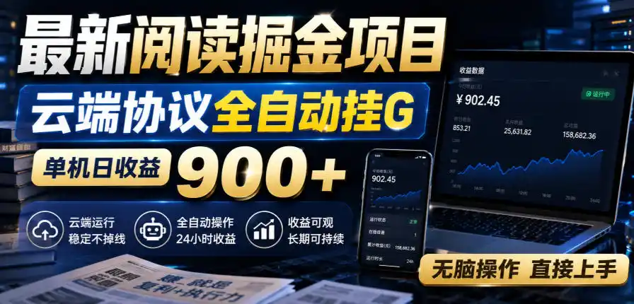 最新阅读掘金项目,云端协议全自动挂G,单机日收益900+,无脑操作直接上手【揭秘】-一起筹课网