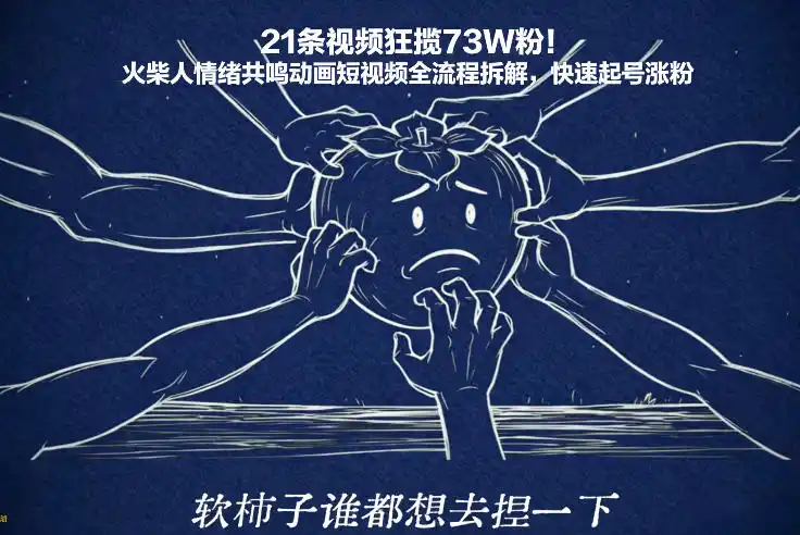 21条视频狂揽73W粉！火柴人情绪共鸣动画短视频全流程拆解，快速起号涨粉-一起筹课网