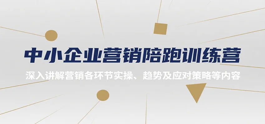 中小企业营销陪跑训练营，深入讲解营销各环节实操、趋势及应对策略等内容-一起筹课网