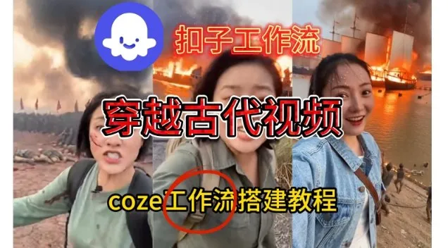 Coze扣子工作流一键生成穿越古代战场直播视频，实操教学通俗易懂-一起筹课网