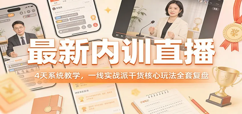 最新内训直播,4天系统教学,一线实战派干货核心玩法全套复盘-一起筹课网